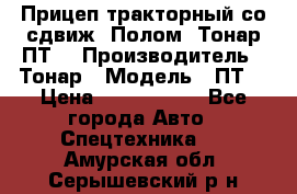 Прицеп тракторный со сдвиж. Полом, Тонар ПТ3 › Производитель ­ Тонар › Модель ­ ПТ3 › Цена ­ 3 740 000 - Все города Авто » Спецтехника   . Амурская обл.,Серышевский р-н